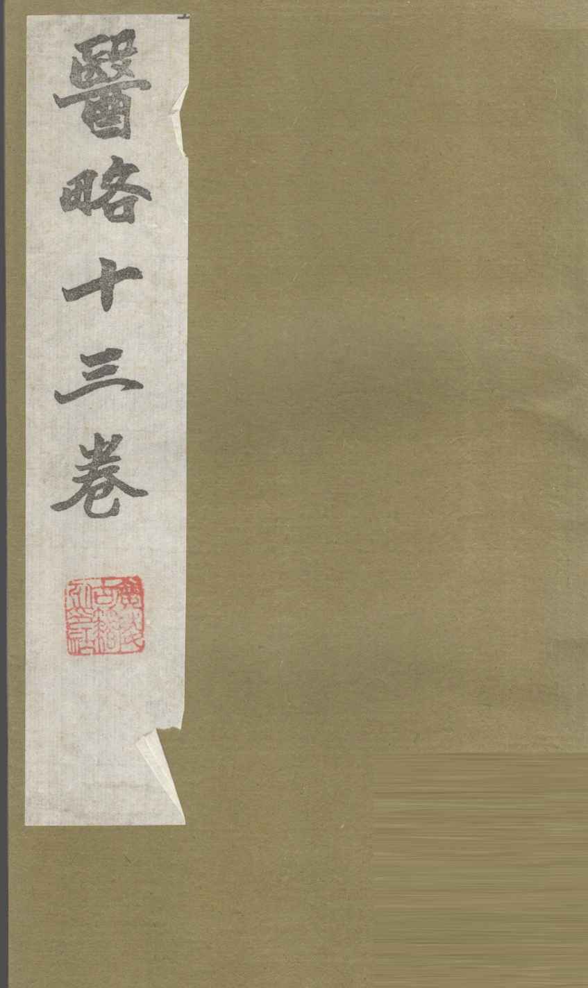 医略  卷6